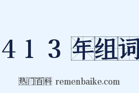 413年组词是什么意思的图片